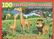 Купить Зоопарк. Книжка с наклейками — Фото №1