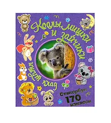 Купить Коалы, мишки и зайчики ищут клад. Стикербук 170 наклеек. — Фото №1