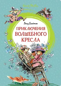 Купить Приключения волшебного кресла — Фото №1