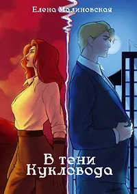 Купить Забавы марионеток. В тени кукловода — Фото №1