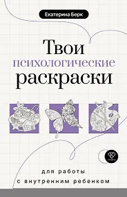 Купить Твои психологические раскраски для работы с внутренним ребенком — Фото №1