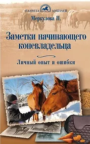 Купить Заметки начинающего коневладельца. Личный опыт и ошибки — Фото №1