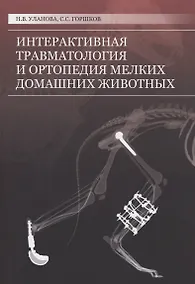 Купить Интерактивная травматология и ортопедия мелких домашних животных — Фото №1