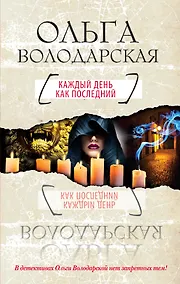 Купить Каждый день как последний : роман — Фото №1