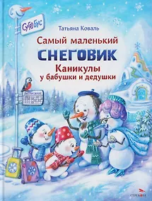 Купить Самый маленький снеговик. Каникулы у бабушки и дедушки — Фото №1