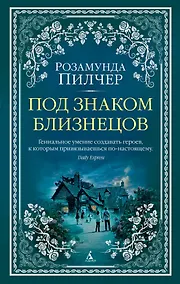 Купить Под знаком Близнецов — Фото №1