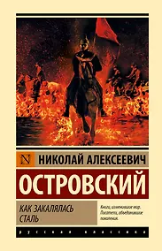 Купить Как закалялась сталь — Фото №1