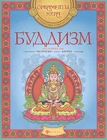 Купить Буддизм Арт-основа для вышивки раскраски панно батика витража (мОрнМираПутВМирЛег) — Фото №1