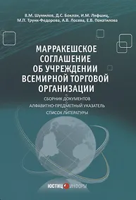 Купить Марракешское соглашение об учреждении Всемирной торговой организации (м) Шумилов — Фото №1
