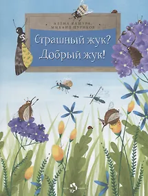 Купить Страшный жук?Добрый жук! — Фото №1