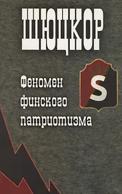 Купить Шюцкор. Феномен финского патриотизма — Фото №1