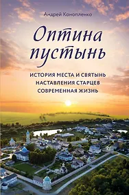 Купить Оптина пустынь. История места и святынь. Наставления старцев. Современная жизнь — Фото №1