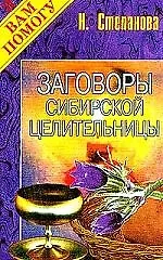 Купить Заговоры сибирской целительницы — Фото №1