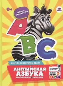 Купить Английская азбука в дополненной реальности. 4D книга — Фото №1