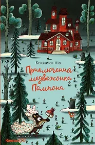 Купить Приключения медвежонка Помпона — Фото №1