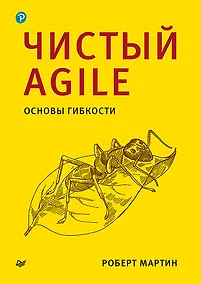 Купить Чистый Agile. Основы гибкости — Фото №1