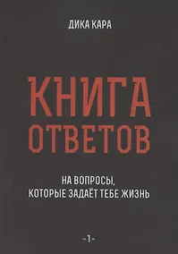 Купить Книга ответов - 1. На вопросы, которые задает тебе жизнь — Фото №1