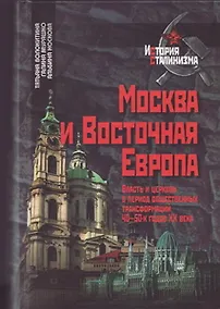Купить Москва и Восточная Европа Власть и церковь в период общественных трасформаций 40-50-х годов xx века Очерки истории (История сталинизма). Волокитина Т. (Росспен) — Фото №1