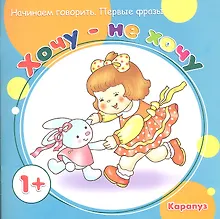 Купить Первые фразы.1+.Хочу-не хочу — Фото №1
