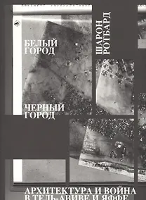 Купить Белый город, Черный город. Архитектура и война в Тель-Авиве и Яффе — Фото №1