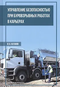 Купить Управление безопасностью при буровзрывных работах в карьерах. Учебное пособие — Фото №1