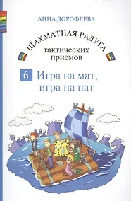Купить Шахматная радуга тактических приемов. Книга 6. Игра на мат. Игра на пат — Фото №1