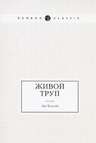 Купить Живой труп — Фото №1