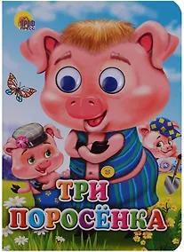 Купить Три поросенка (поросята в кепках) — Фото №1