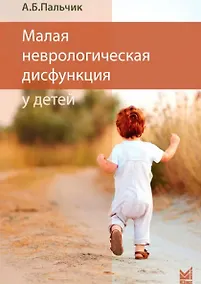 Купить Малая неврологическая дисфункция у детей — Фото №1