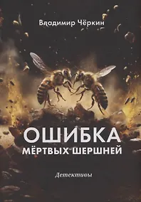 Купить Ошибка мёртвых шершней — Фото №1