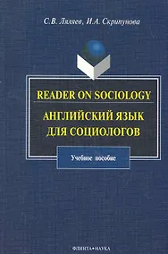 Купить Reader on Sociology: Английский язык для социологов: учеб. пособие / (мягк). Ляляев С., Скрипунова И. (Флинта) — Фото №1