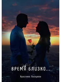 Купить Время близко... — Фото №1