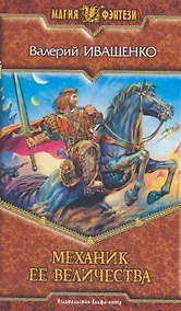 Купить Механик её величества — Фото №1