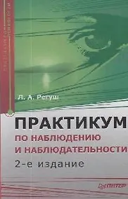 Купить Практикум по наблюдению и наблюдательности. 2-е изд. Доп — Фото №1