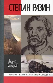 Купить Степан Разин / 3-е изд., испр. и доп. — Фото №1