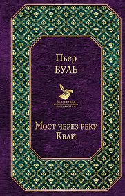 Купить Мост через реку Квай — Фото №1