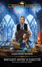 Купить Факультет интриг и пакостей. Книга вторая. Охота на мавку — Фото №1