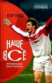 Купить Наше Все. Футбольная хрестоматия — Фото №1