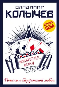 Купить Вольному - воля — Фото №1