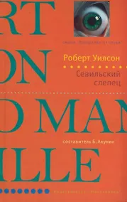 Купить Севильский слепец — Фото №1