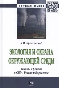 Купить Экология и охрана окружающей среды: законы и реалии в США, России и Евросоюза — Фото №1
