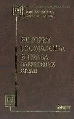 Купить История государства и права зарубежных стран — Фото №1