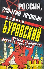Купить Россия, умытая кровью : самая страшная русская трагедия — Фото №1