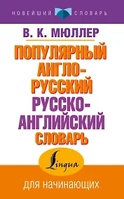 Купить Популярный англо-русский русско-английский словарь — Фото №1