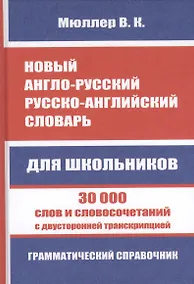 Купить Новый англо-русский, русско-английский словарь. 30 000 слов с двухсторонней транскрипцией. Грамматический справочник — Фото №1