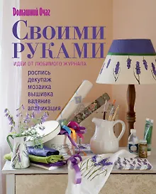 Купить Своими руками : идеи от любимого журнала. — Фото №1