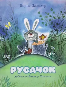 Купить Русачок. Сказки — Фото №1