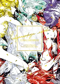 Купить Страна самоцветов. Псевдоморфоза любви — Фото №1