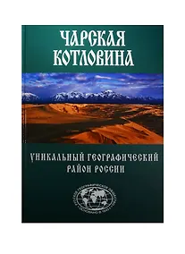 Купить Чарская котловина — Фото №1