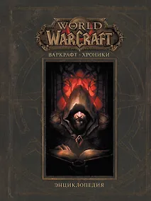 Купить Варкрафт: Хроники. Энциклопедия, том 1 — Фото №1